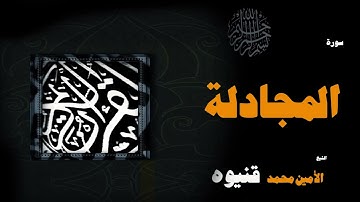 القران الكريم بصوت الشيخ الامين محمد قنيوة | سورة المجادلة