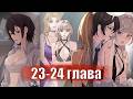 Сестрёнка-яндэрэ жаждет моих издевательств [Озвучка манги | 23-24 главы] юри | сёдзё-ай