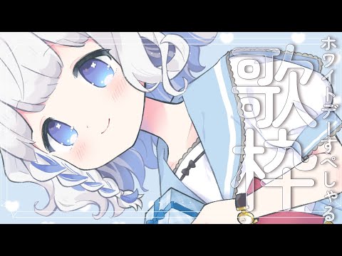 🤍 歌枠 ┊  ホワイトデーすぺしゃる！1じかんでいっぱいうたう～！リクエストあり〇 KARAOKE 🎤 Singing Stream 縦歌枠 .ᐟ.ᐟ〖 vtuber / #すぎやまくるみ 〗