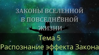 Тема 5: Распознание эффекта Закона