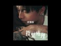Anson Kong 江𤒹生 - 攬緊處理 (Instrumental 伴奏)