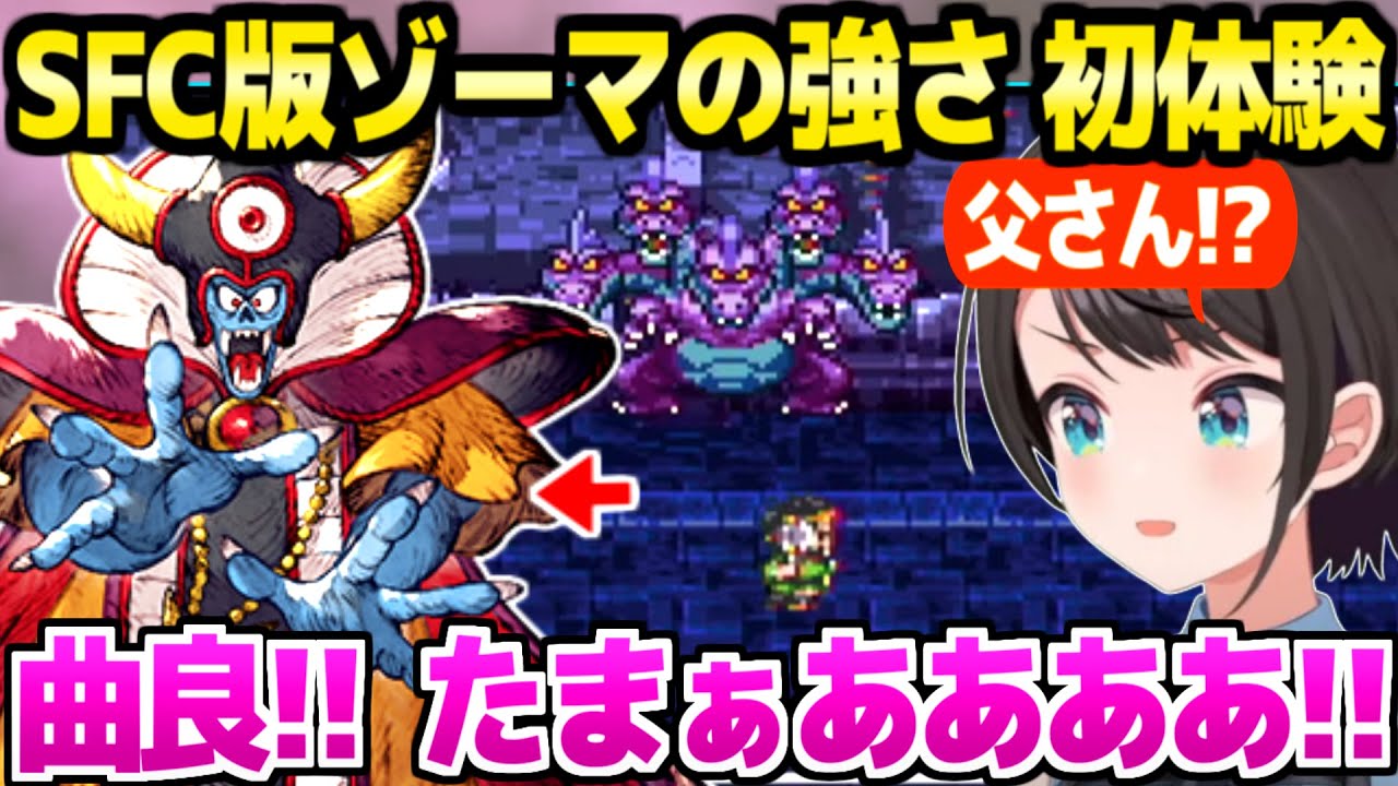 【ドラクエ3】初めてゾーマに挑んだスバル,神BGMやあのアイテムの効果,苛烈な強さに最高の反応ｗ「もう１玉！」【ホロライブ 切り抜き/大空スバル】※ネタバレあり