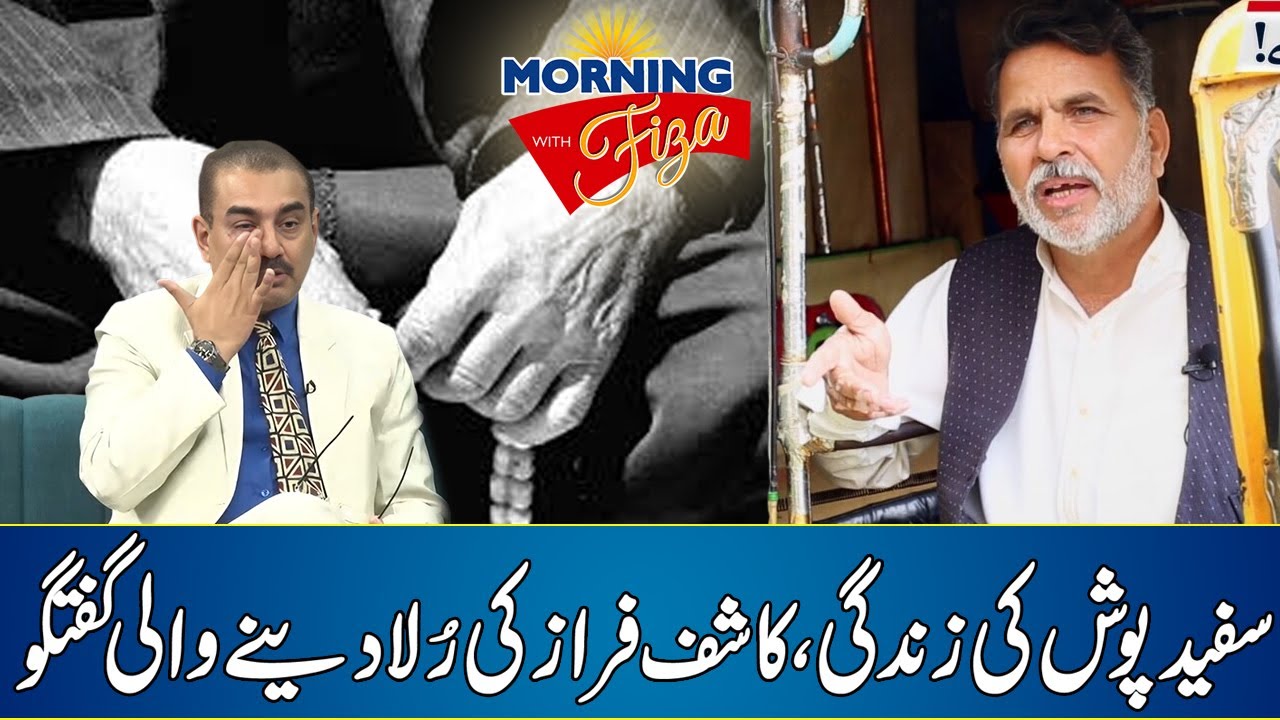 Safaid Posh Ki Zindagi ,, Kashif Faraz Ki Rula Denay Wali Guftagu | Morning With Fiza Ali