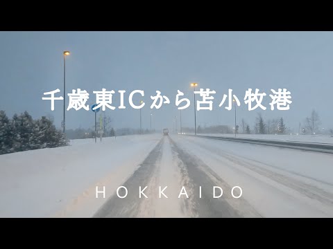 【北海道ドライブ】道東自動車道 千歳東ICから苫小牧西港フェリーターミナル(雪道 凍結 アイスバーン 車載動画)