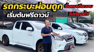 รถใหม่ ไมล์น้อย ฟรีดาวน์ ผ่อนสบาย ออกง่าย ไม่ยุ่งยาก ต้องที่ 📍เต๊นท์ไร่เลี่ยมทอง