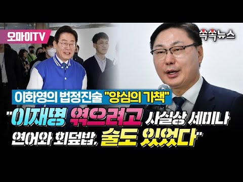 [쏙쏙뉴스] 이화영 법정진술 &quot;이재명 엮으려고 연어에 술도...&quot;