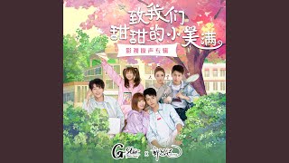 Download Lagu 有你的青春 (网剧《致我们甜甜的小美满》片尾曲) Download Lagu 有你的青春 (网剧《致我们甜甜的小美满》片尾曲)