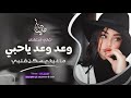 وعد وعد ياحبي ماغيرك يسكن قلبي منى الريان معزوفه تيك توك 2025 اغاني طرب مطلوبه اكثر شيء 