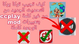 كيف تنزل توكا بوكا التحديث الجديد من غير كلمة مود من Ccplay تعبيرات الوجوه كاملة ادخلوا