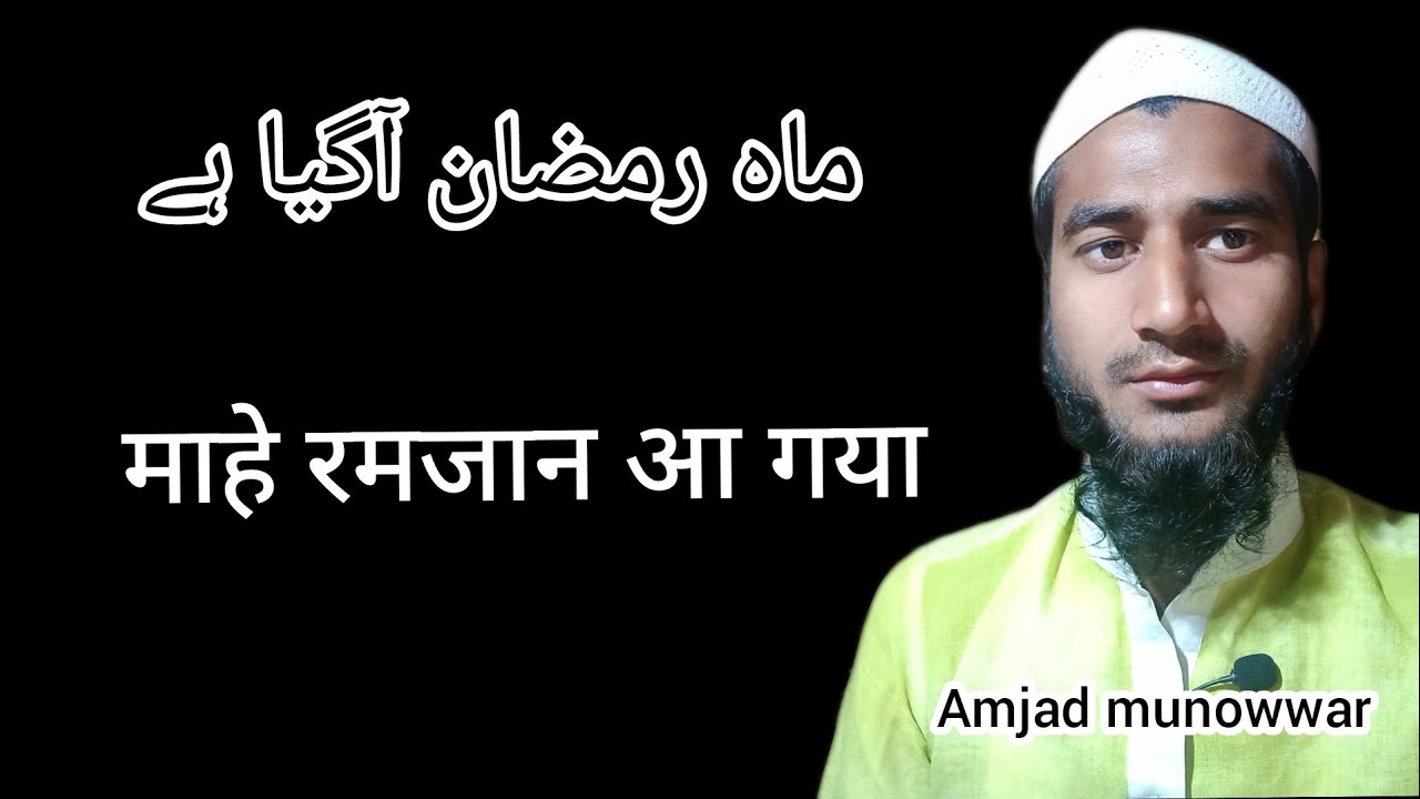 Ramzan ka asal maksad kya hai ! Ramzan kyon aata Hai.New Bayan Amjad ...