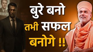 Become Bad Only Then You Will Become Successful By Gyanvatsal Swami Hindi Speech  Best Motivational Speech