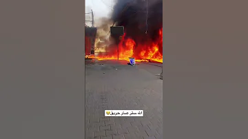 الله ستر صار حريق 