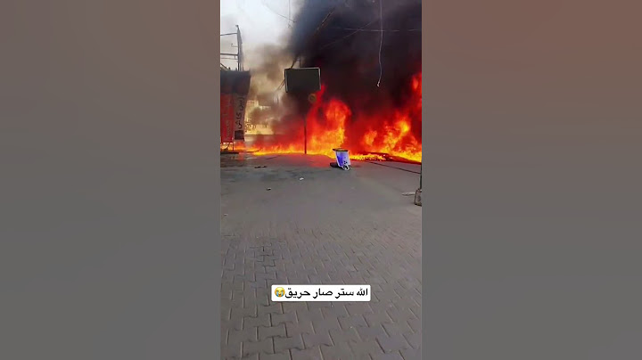 الله ستر صار حريق😭🔥