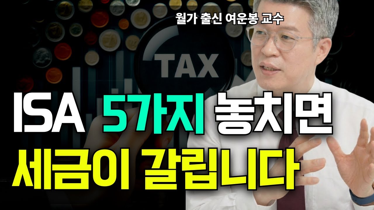 ISA계좌 '이 5가지' 놓치면 세금이 갈립니다