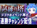 【デュエプレ雑談】小粋なトークをしながら試練の塔で連勝チャレンジ！【デュエルマスターズプレイス】