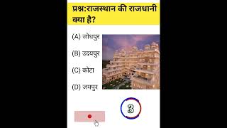 Rajasthan ki Rajdhani kya hai #viralknowledge #trandinggk #viralfeeds #viralshorts #gkquestions