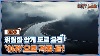 [KICT LAB 시즌3] 위험한 안개 도로 운전 '이것'으로 걱정 끝!