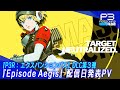 『ペルソナ3 リロード:エクスパンションパス』第三弾『Episode Aegis』配信日発表PV