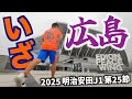【vsサンフレッチェ広島】エスパルス大好きおじさん、初めてのピースウイングが最高すぎた