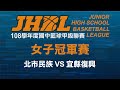 JHBL 108學年度國中籃球聯賽 女子冠軍賽 北市民族 VS 宜縣復興