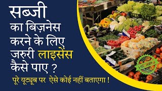 Vegitable Business Licence| वेजिटेबल लाइसेंस कैसे बनाये ? | Dhandha Maters screenshot 2