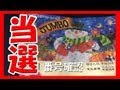 年末ジャンボ宝くじ 当選〇等キタコレ動画!!