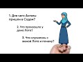 День 39. Спасение семьи лота (Бытие 19:1-29)