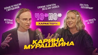 Как попасть на ТНТ и дать интервью Собчак? Карина Мурашкина, ЧО ПО характеру