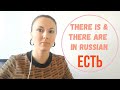 How to say THERE IS & THERE ARE in Russian: ЕСТЬ