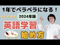 【英語学習の始め方】1年でペラペラになる方法:英会話初心者編