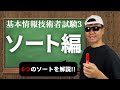 よくわかる基本情報技術者試験。ソート (並び替え) について解説!