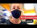 Из БЕРДЯНСКА домой ! Капучино в АТБ !