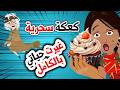 قصص رعب انيميشن الكعكة الملعونة روايات قصص أندلسية حكايات قصتي انيميشن