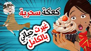 قصص رعب انيميشن 🤬 الكعكة الملعونة!  💀‍ روايات | قصص |  أندلسية | حكايات | قصتي | انيميشن