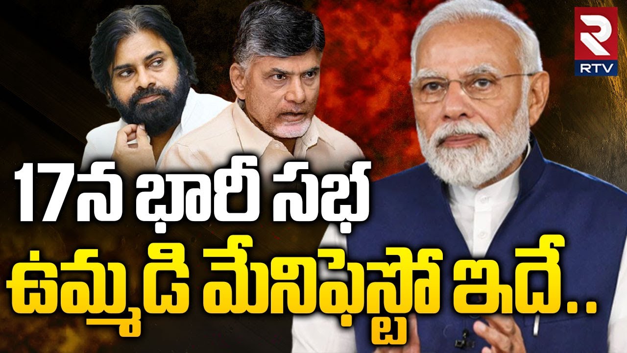 TDP Janasena BJP Joint Manifesto 2024 For AP Elections | ఉమ్మడి మేనిఫెస్టో ఇదే..! | Chandrababu| RTV