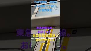 東京メトロ副都心線もバグった発車しているのに、まもなく発車しますってなってる #鉄道動画 #東京メトロ #東急新横浜線