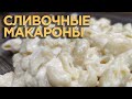 СЛИВОЧНЫЕ МАКАРОНЫ! 💥 Очень вкусный сырный соус для макарон!