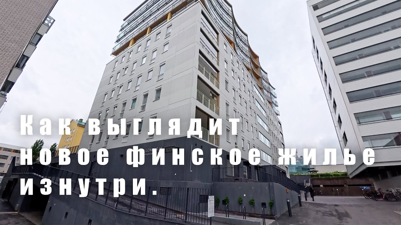 Как выглядит новое финское жилье изнутри. Обзор квартиры 65 м2 с парковкой и сауной.