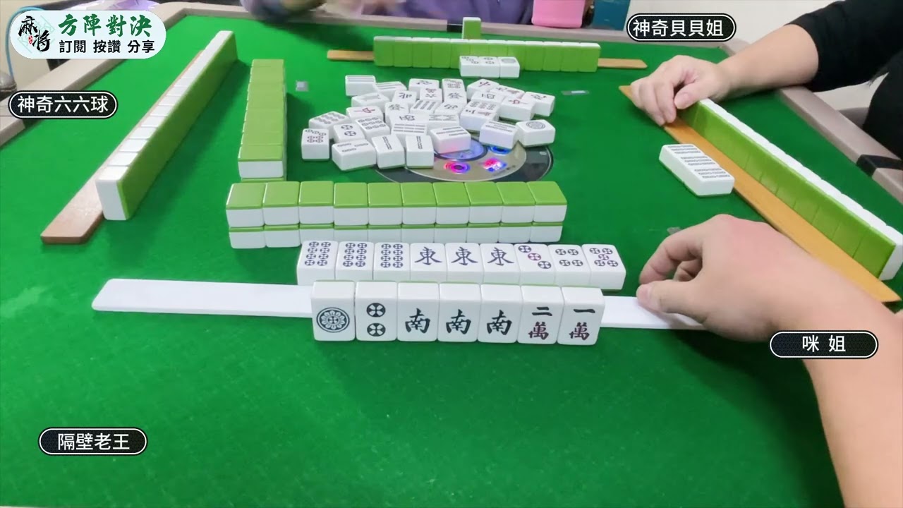 老王打台麻!神奇寶貝球發威了!!【 方陣對決  無花北台  台灣麻將】20231126