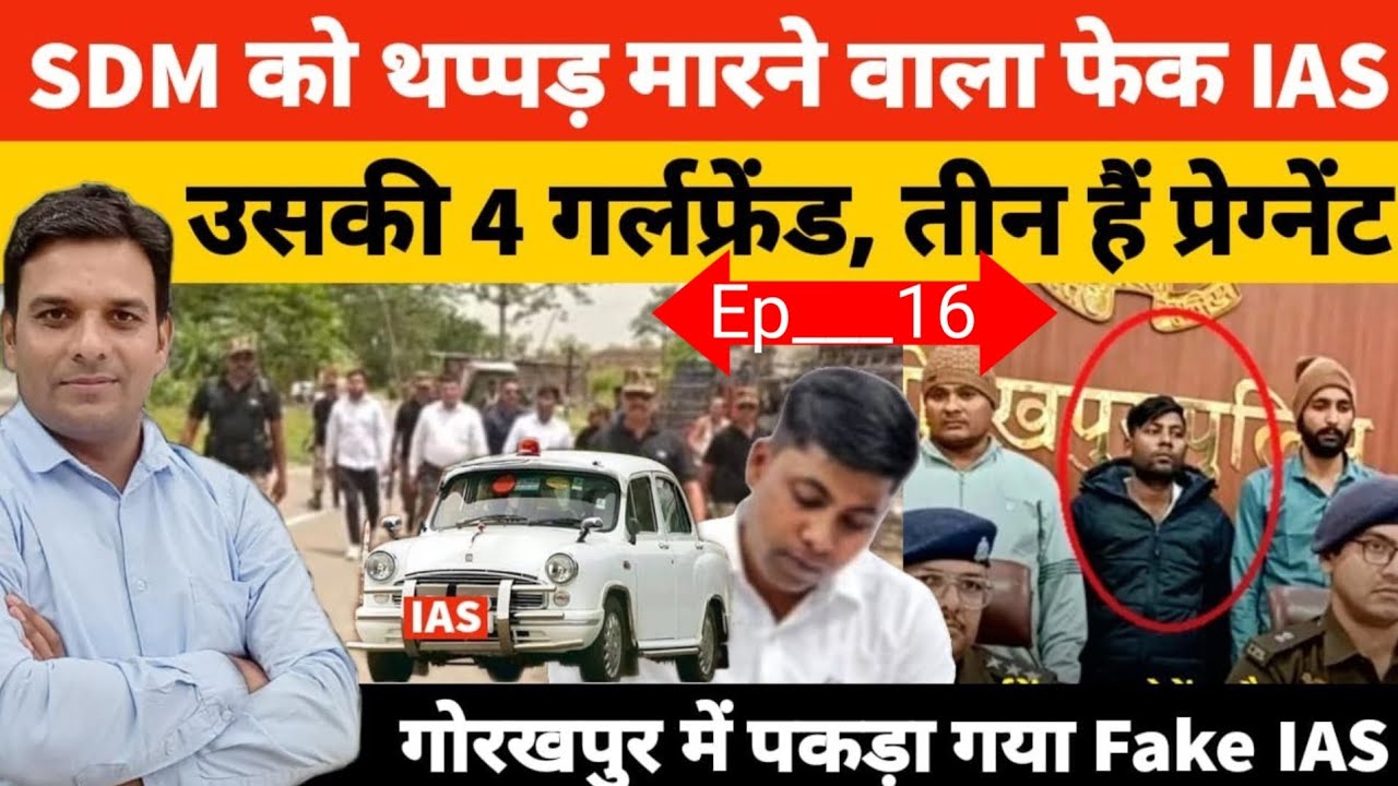 फर्जी IAS ने की 2 करोड़ की ठगी शादीशुदा फिर उसकी 4 गर्लफ्रेंड Gorakhpur में पकड़ा गया आईएसआई ?