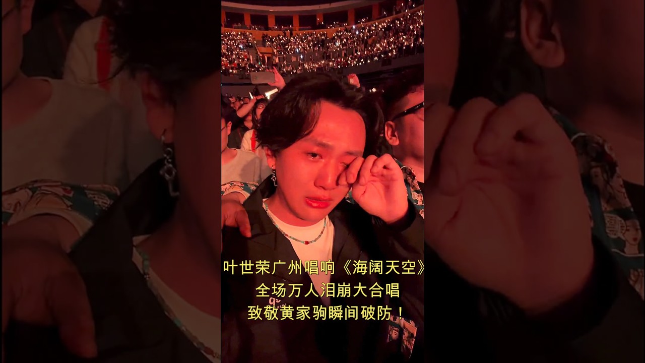 救命太好听了！叶世荣广州演唱会再现经典《海阔天空》，前奏一响瞬间泪目，宝刀未老啊！#叶世荣 #Beyond #海阔天空 #叶世荣广州演唱会 #黄家驹 #神级现场 #回忆杀 #经典老歌 #经典港乐