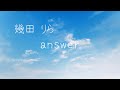 幾田りら answer(歌詞付き)