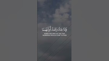 ايات من سورة الإسراء #سورة_الإسراء #طوفان_الأقصى #غزة #فلسطين اللهم انصر اخواننا في غزة واحمي أهلها