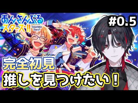 【 #あんさんぶるスターズ  】ダンサーがあんスタ完全初見で推しを探しに行く！ 先輩P達色々教えて！【 #初見歓迎  / 空慕ツバメ 】