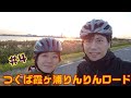 #4【弱虫ﾍﾟﾀﾞﾙｽﾀﾝﾌﾟﾗﾘｰﾗｲﾄﾞ】(土浦〜霞ヶ浦) ﾛｰﾄﾞﾊﾞｲｸとｸﾛｽﾊﾞｲｸでつくば霞ヶ浦りんりんﾛｰﾄﾞをｻｲｸﾘﾝｸﾞ!