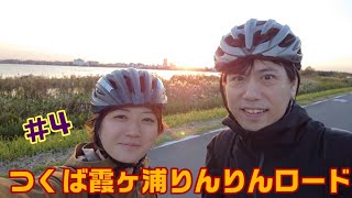 #4【弱虫ﾍﾟﾀﾞﾙｽﾀﾝﾌﾟﾗﾘｰﾗｲﾄﾞ】(土浦〜霞ヶ浦) ﾛｰﾄﾞﾊﾞｲｸとｸﾛｽﾊﾞｲｸでつくば霞ヶ浦りんりんﾛｰﾄﾞをｻｲｸﾘﾝｸﾞ!