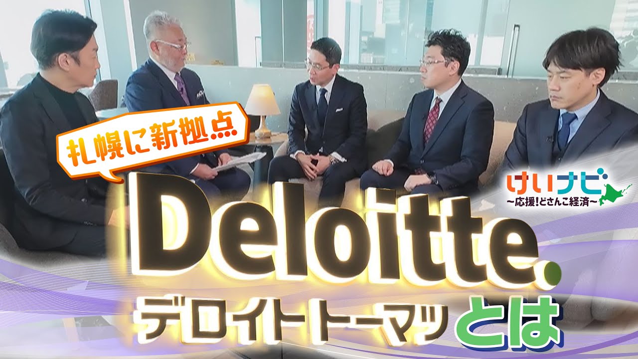「BIG4」の一角『デロイト トーマツ』が札幌に新拠点！ニセコには職員派遣！？キーワードは「社会実装」（2025年12月20日「けいナビ」）