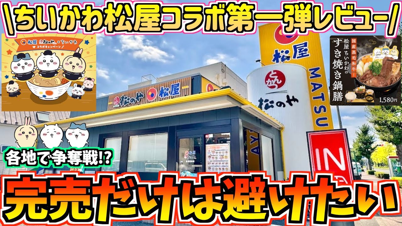 【ちいかわ】完売祭り!?松屋コラボ第一弾レビュー！【ちいかわ松屋】【ちいかわコラボ】【chiikawa】【おはるのちい活vlog】【ちいかわ新商品】【ちいかわグッズ】