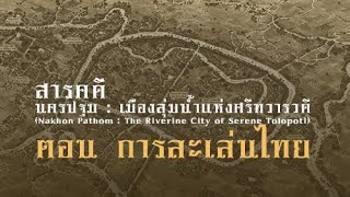 นครปฐม : เมืองลุ่มน้ำแห่งศรีทวารวดี ตอน การละเล่นไทย