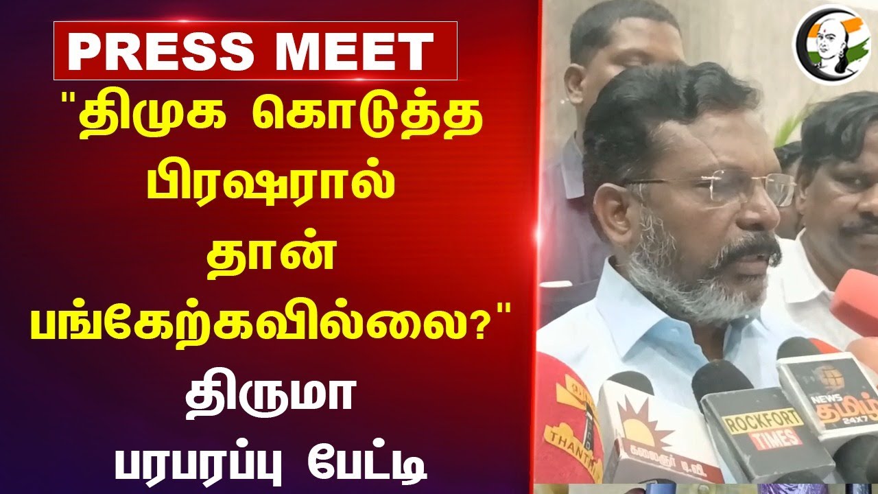"DMK கொடுத்த பிரஷரால் தான் பங்கேற்கவில்லை?" Thirumavalavan Pressmeet | Vijay | Aadhav Arjuna